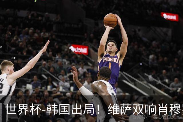 世界杯-韩国出局！维萨双响肖穆罗多夫神仙球 民主刚果3-1乌兹