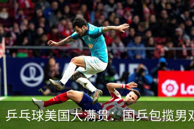 乒乓球美国大满贯：国乒包揽男双冠亚军 张本智和爆冷出局