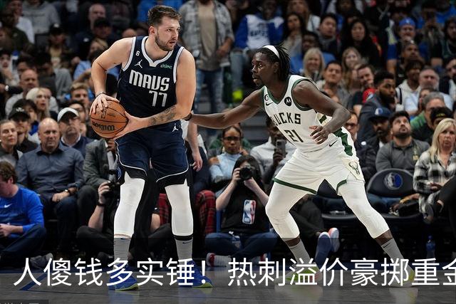 人傻钱多实锤！热刺溢价豪掷重金，曼联不跟风反倒被球迷吐槽抠门