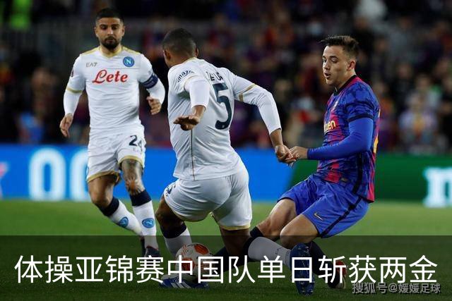 体操亚锦赛中国队单日斩获两金