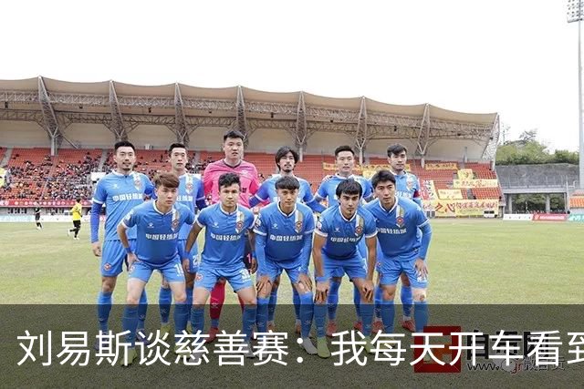 刘易斯谈慈善赛：我每天开车看到很多人乞讨，这该是基本生活保障