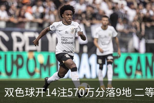 双色球开14注570万分落9地 二等350注今年最多