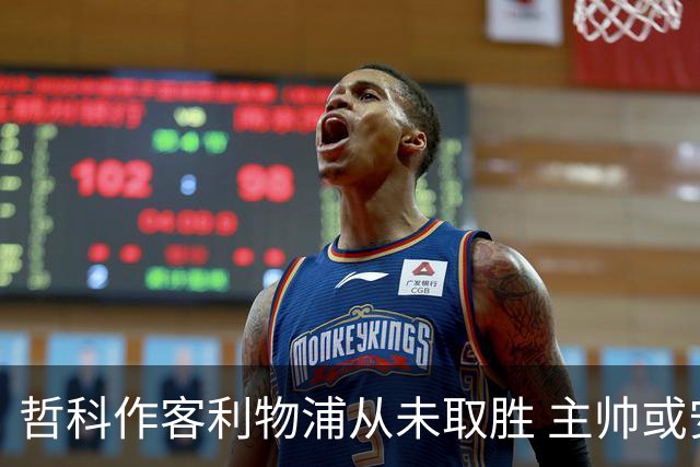 哲科作客利物浦从未取胜 主帅或安排南美组合首发