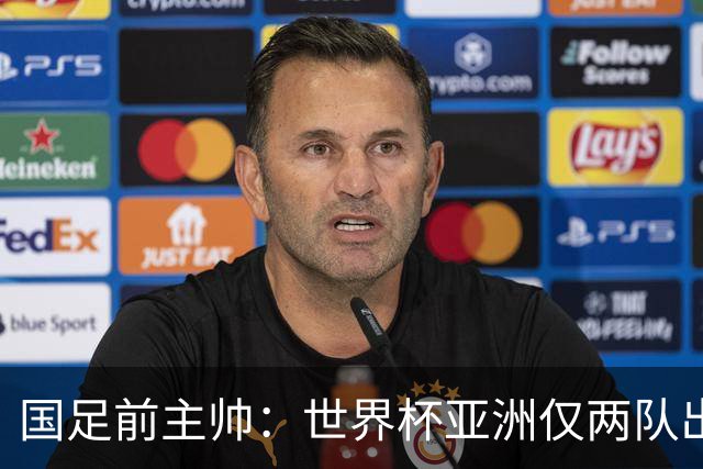国足前主帅：世界杯亚洲仅两队出线并不意外