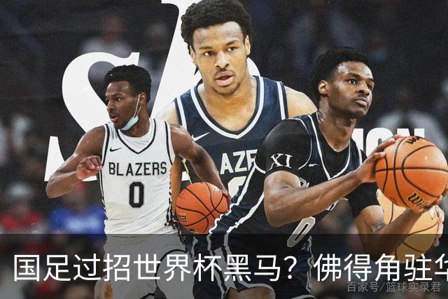 国足过招世界杯黑马？佛得角驻华大使：期待国家队来中国踢一场球