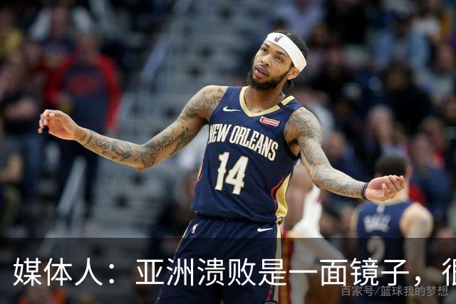 媒体人：亚洲溃败是一面镜子，很多坑中国足球都踩过