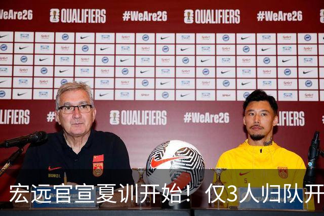 宏远官宣夏训开始！仅3人归队开练，杜锋仍缺席，胡明轩将回归
