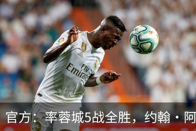 官方：率蓉城5战全胜，约翰·阿洛伊西当选中超4月最佳教练