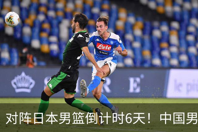 对阵日本男篮倒计时6天！中国男篮收2好消息，郭士强最新表态