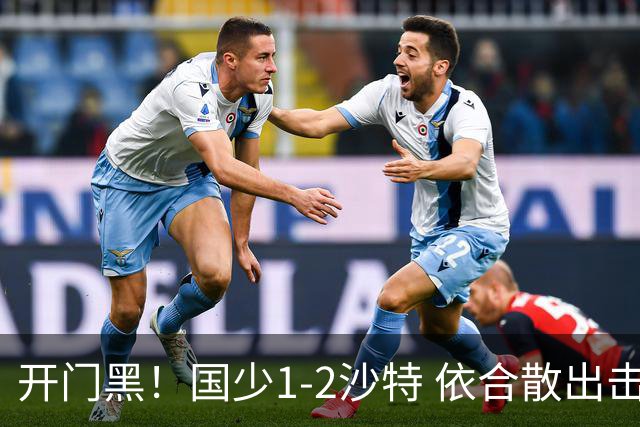 开门黑！国少1-2沙特 依合散出击滑倒送礼+后防漏人魏祥鑫破门