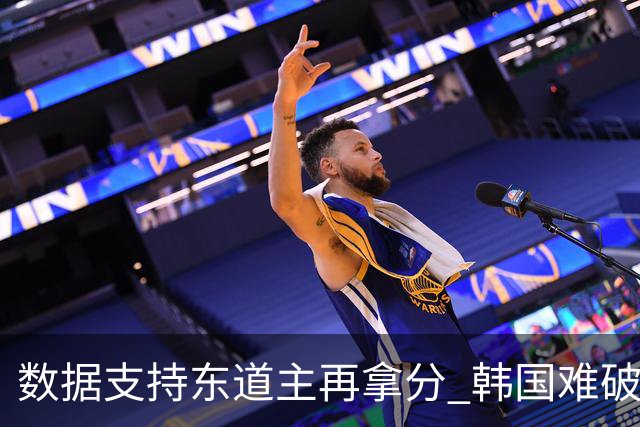 数据支持东道主再拿分 韩国难破20年不胜魔咒