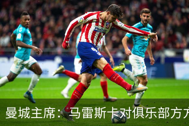 曼城主席：马雷斯卡对俱乐部方方面面了如指掌，交接过渡会很平稳