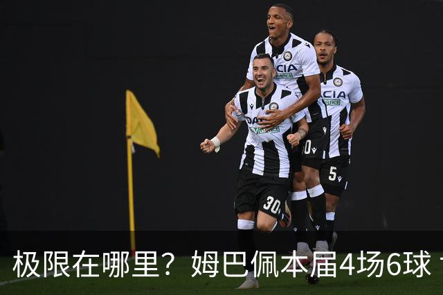 极限在哪里？姆巴佩本届4场6球 世界杯18场18球+加冕淘汰赛射手王