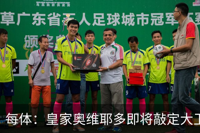 每体：皇家奥维耶多即将敲定大卫・费尔南德斯成为新任体育总监