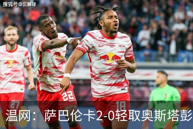 温网：萨巴伦卡2-0轻取奥斯塔彭科 大坂直美高芙进16强