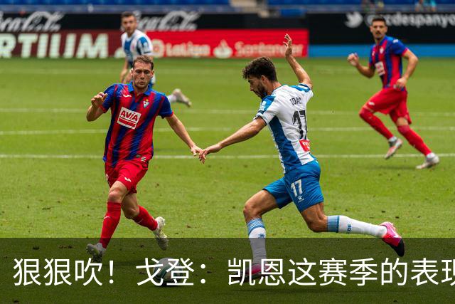 狠狠吹！戈登：凯恩这赛季的表现，仅次于史上最伟大的球员梅西