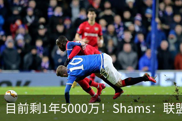 目前剩1年5000万！Shams：联盟中有多支球队愿意给伦纳德顶薪续约