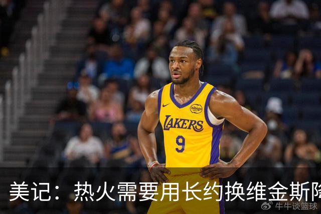 美记：热火需要用长约换维金斯降薪 这样才能腾出空间签回鲍威尔