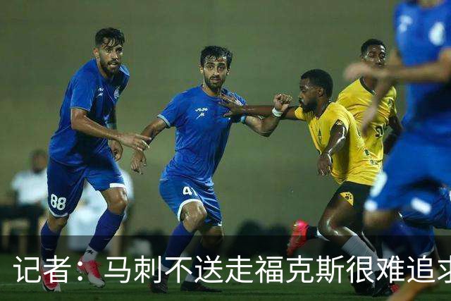 记者：马刺不送走福克斯很难追求伦纳德 但快船也不会要福克斯