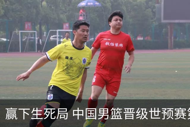赢下生死局 中国男篮晋级世预赛第二阶段