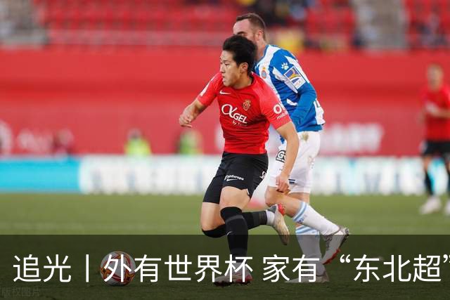 追光丨外有世界杯 家有“东北超”