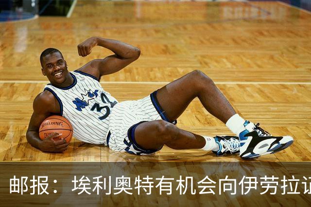邮报：埃利奥特有机会向伊劳拉证明自己，小基耶萨未来仍存变数