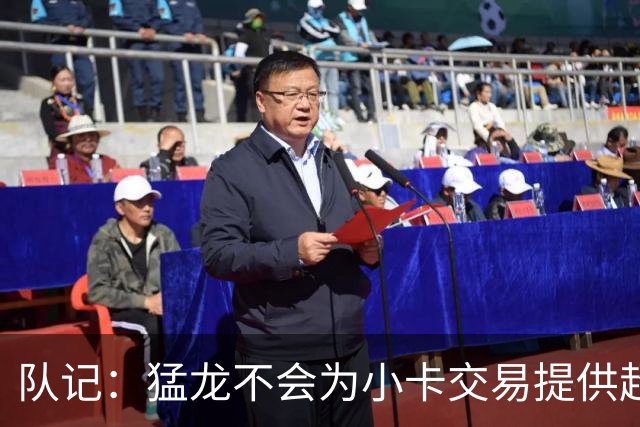 队记：猛龙不会为小卡交易提供超1个首轮 快船&小卡意愿尚不明朗