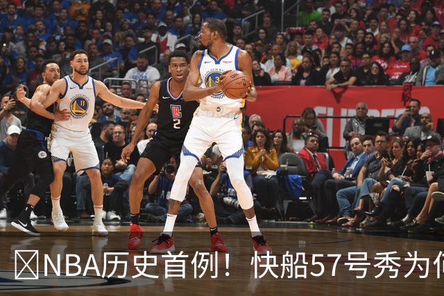 😱NBA历史首例！快船57号秀为何能一边当二轮秀一边读大学？