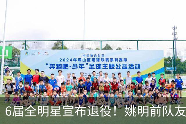 6届全明星宣布退役！姚明前队友，励志的典范，生涯20年画上句号