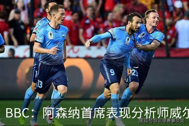 BBC：阿森纳首席表现分析师威尔逊将离队，有可能加盟尤文