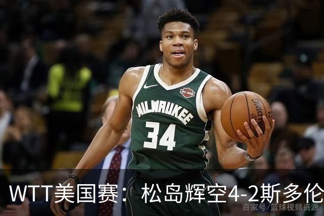 WTT美国赛：松岛辉空4-2斯多伦科首夺大满贯赛冠军